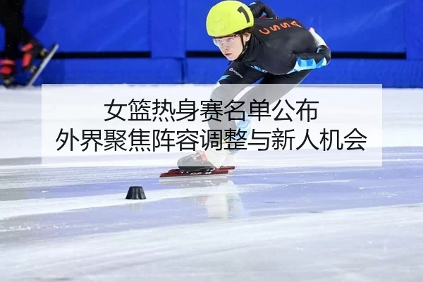 nv-lan-re-shen-sai-ming-dan-gong-bu-wai-jie-ju-jiao-zhen-rong-tiao-zheng-yu-xin-ren-ji-hui-2-509.jpg